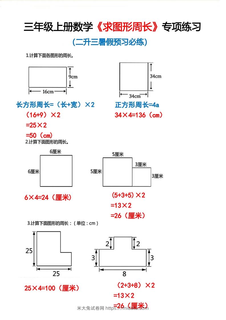 三年级上册数学《求图形周长》专项练习2-米大兔试卷网