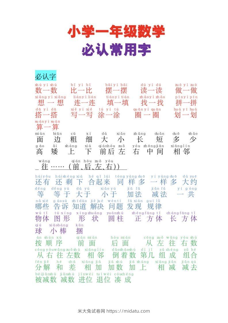 一年级上册数学必认常用字-米大兔试卷网