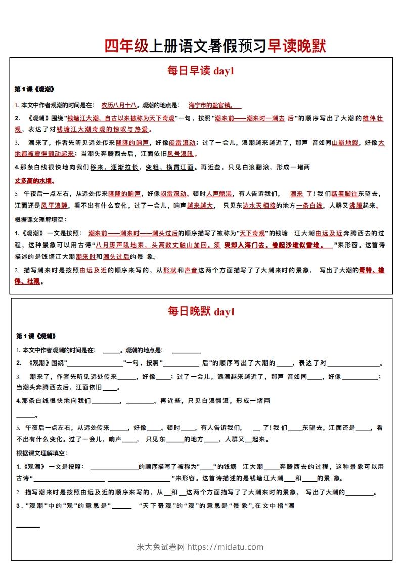 24秋四年级上册语文每日早读晚默-米大兔试卷网