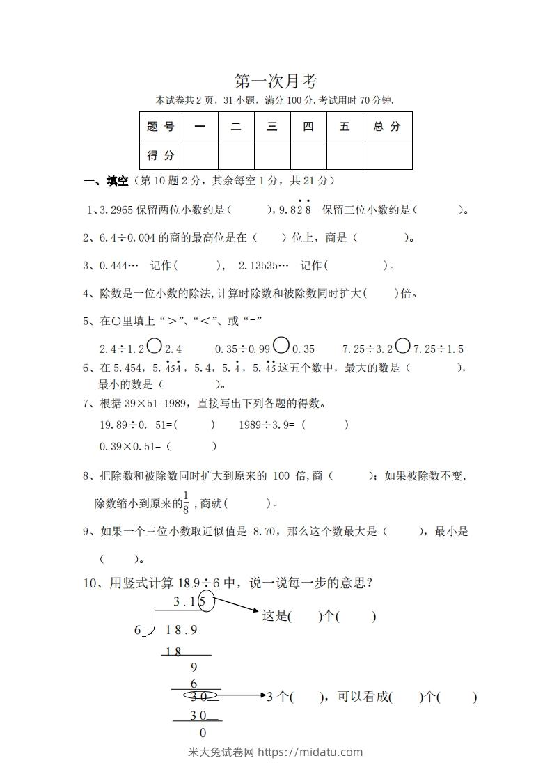 北师大数学五年级上册第一次月考试卷-米大兔试卷网