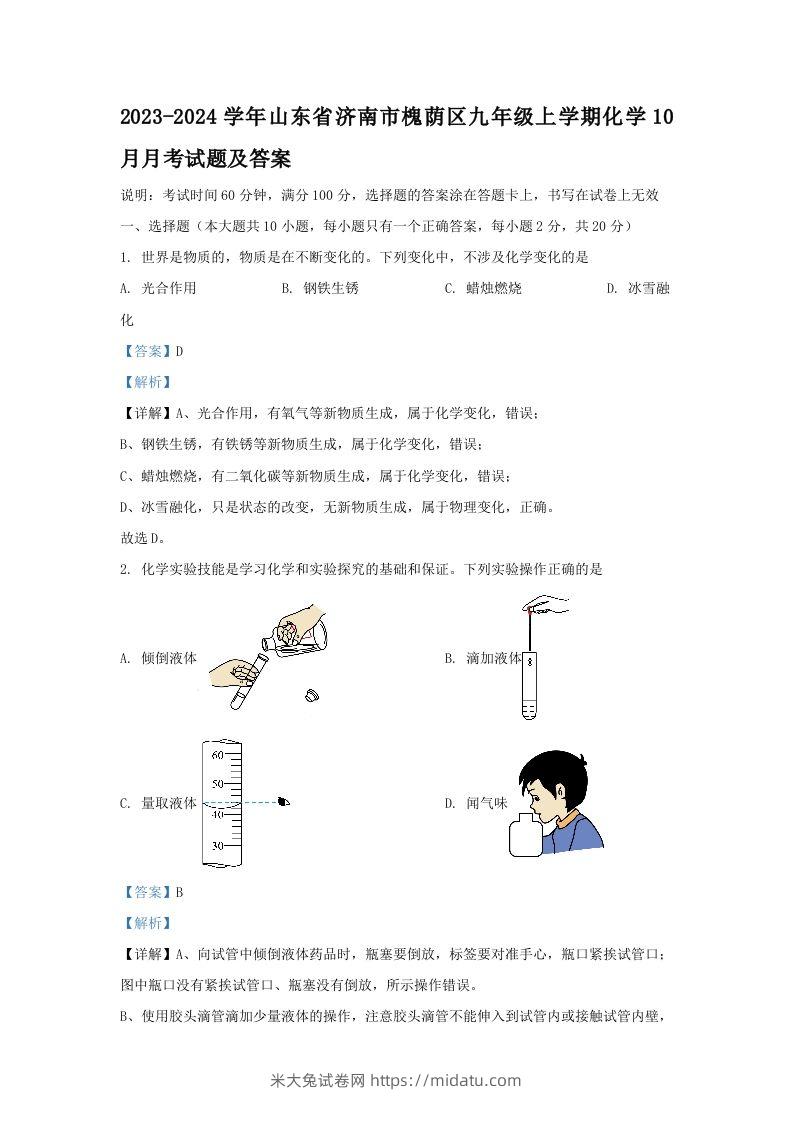 2023-2024学年山东省济南市槐荫区九年级上学期化学10月月考试题及答案(Word版)-米大兔试卷网