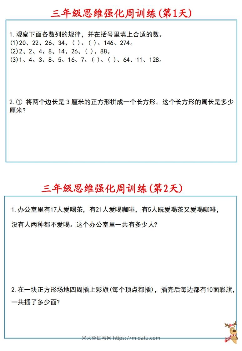 图片[2]-【三上数学】思维强化周训练-米大兔试卷网