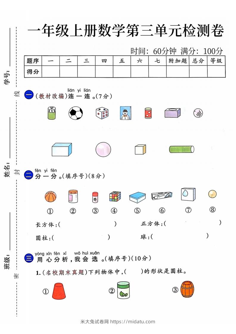 24年一年级上册数学第三单元检测卷-米大兔试卷网