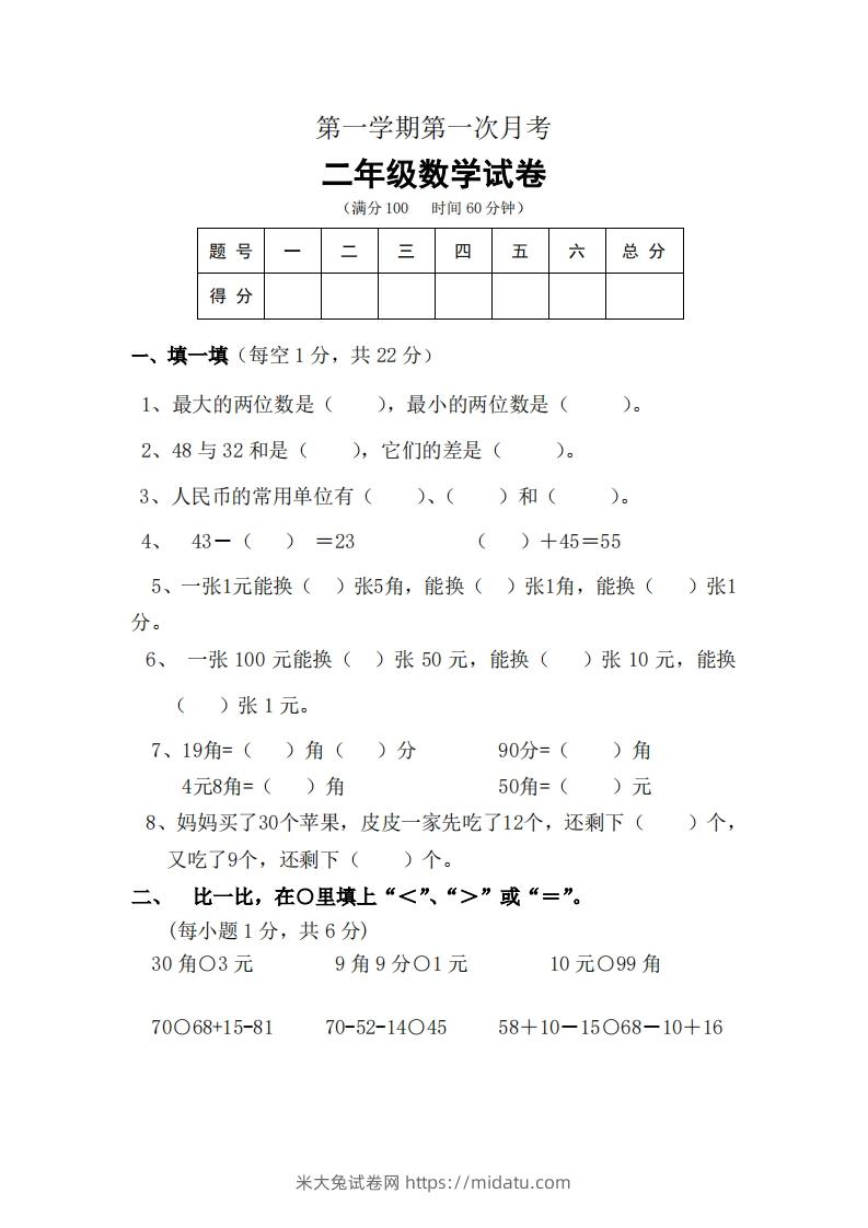 北师大数学二年级上册第一次月考试卷-米大兔试卷网