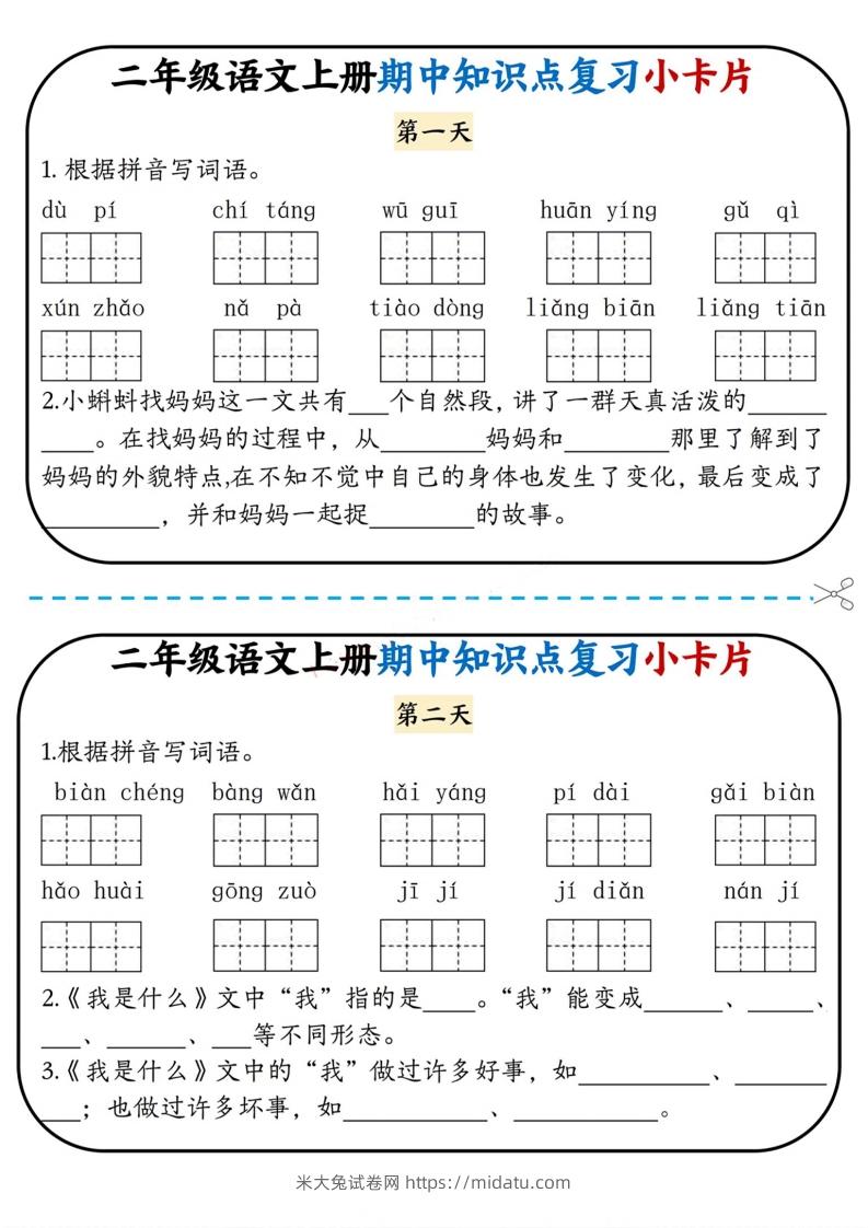 二上语文期中复习小卡片-米大兔试卷网