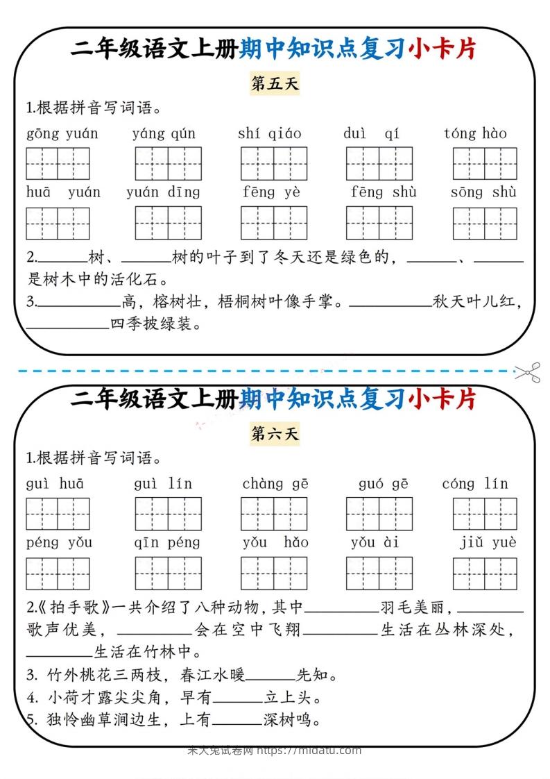 图片[3]-二上语文期中复习小卡片-米大兔试卷网