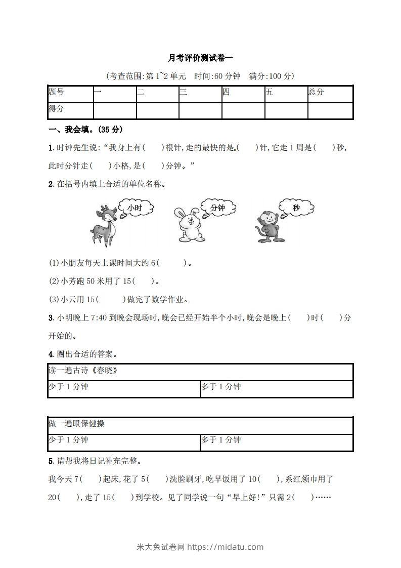 人教版三年级上册数学月考评价测试卷（含答案）-米大兔试卷网