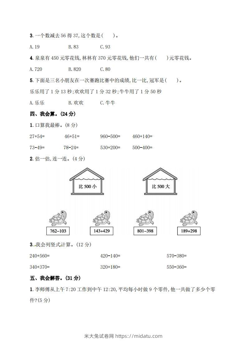 图片[3]-人教版三年级上册数学月考评价测试卷（含答案）-米大兔试卷网