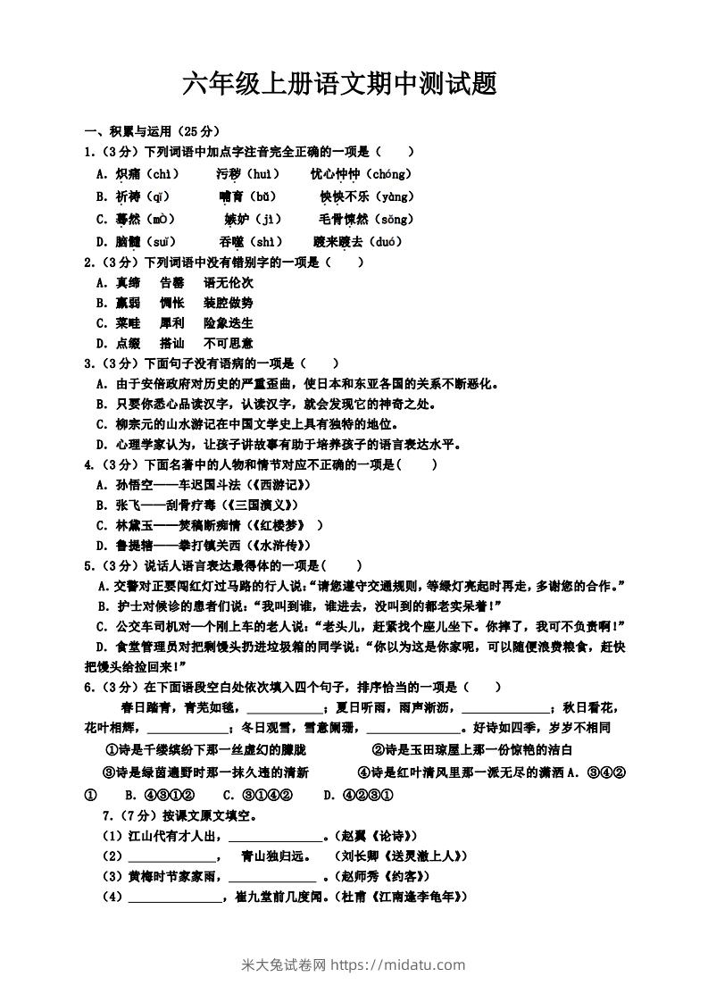 【六年级上册】语文期中名校真题测试卷-米大兔试卷网