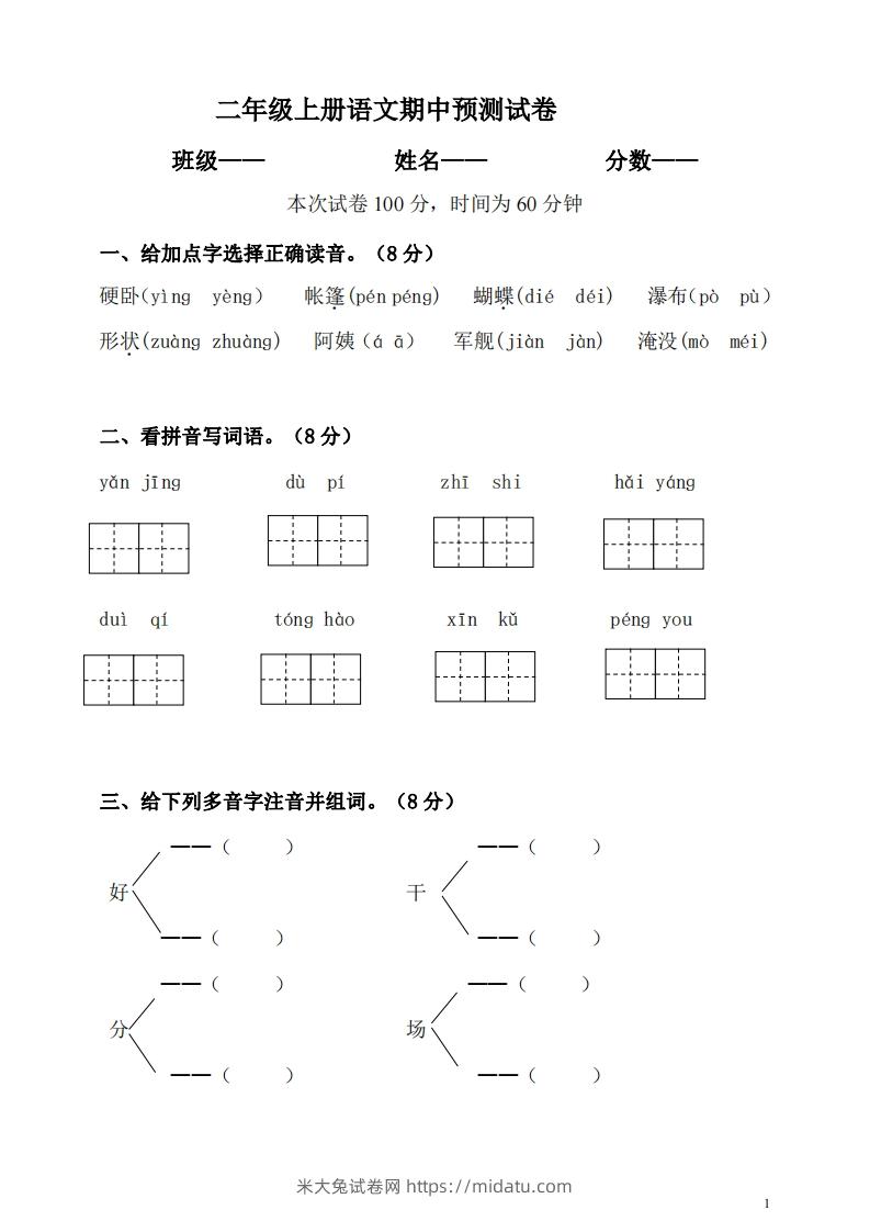 【二年级上册】语文期中名校真题测试卷-米大兔试卷网