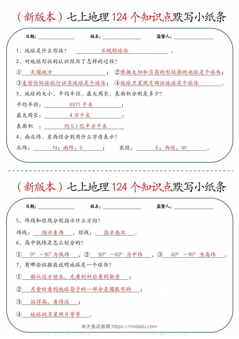 （新版本）七上地理124个知识点默写小纸条9.10答案-米大兔试卷网