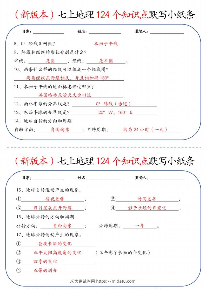 图片[2]-（新版本）七上地理124个知识点默写小纸条9.10答案-米大兔试卷网