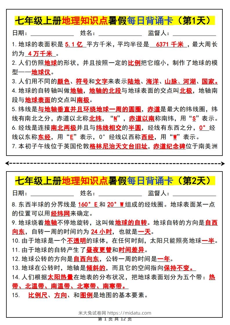 七上地理知识点暑假每日背诵卡-米大兔试卷网