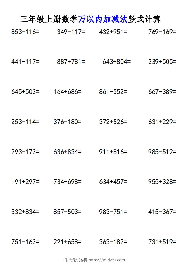 三年级上册《数学万以内加减法竖式计算》-米大兔试卷网