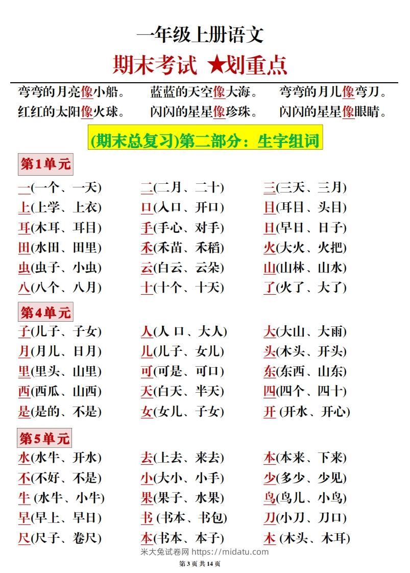 图片[3]-一年级上册语文期末考试划重点-米大兔试卷网