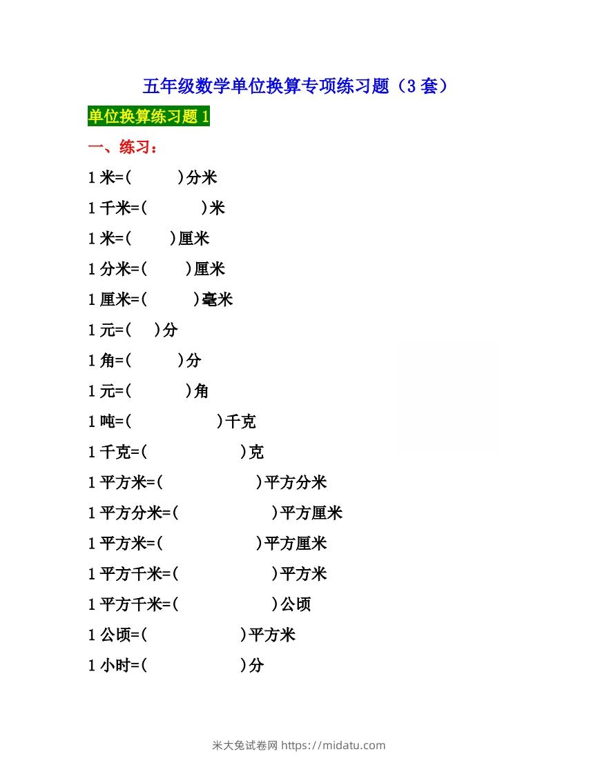 五年级数学上册单位换算专项练习题（3套）-米大兔试卷网