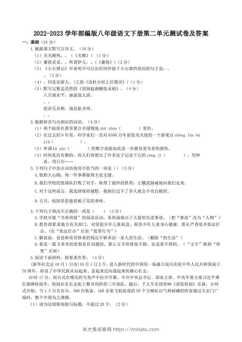 2022-2023学年部编版八年级语文下册第二单元测试卷及答案(Word版)-米大兔试卷网