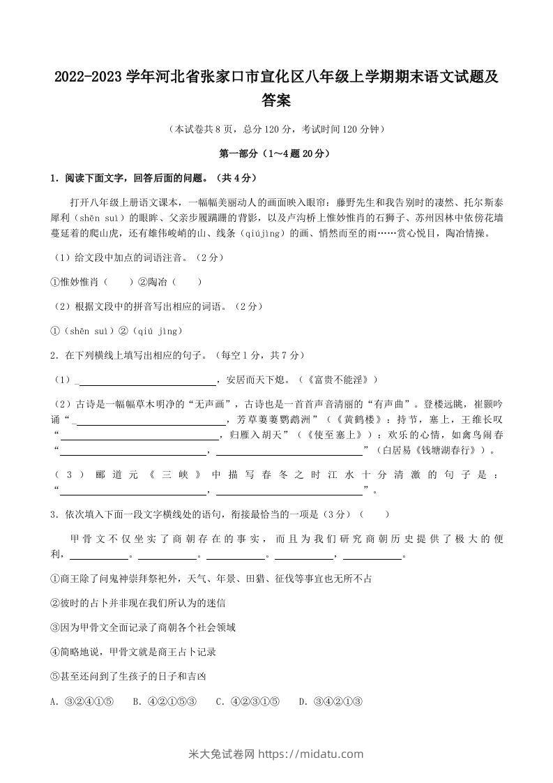 2022-2023学年河北省张家口市宣化区八年级上学期期末语文试题及答案(Word版)-米大兔试卷网