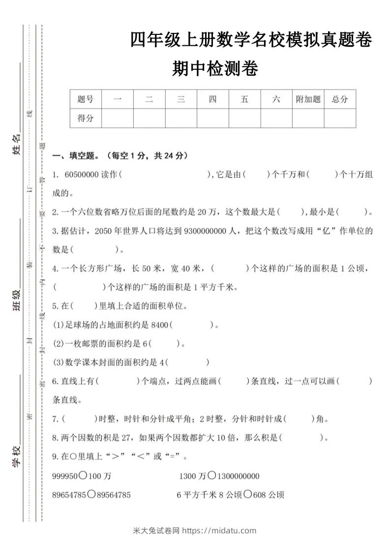 【四年级上册】数学期中名校真题测试卷-米大兔试卷网