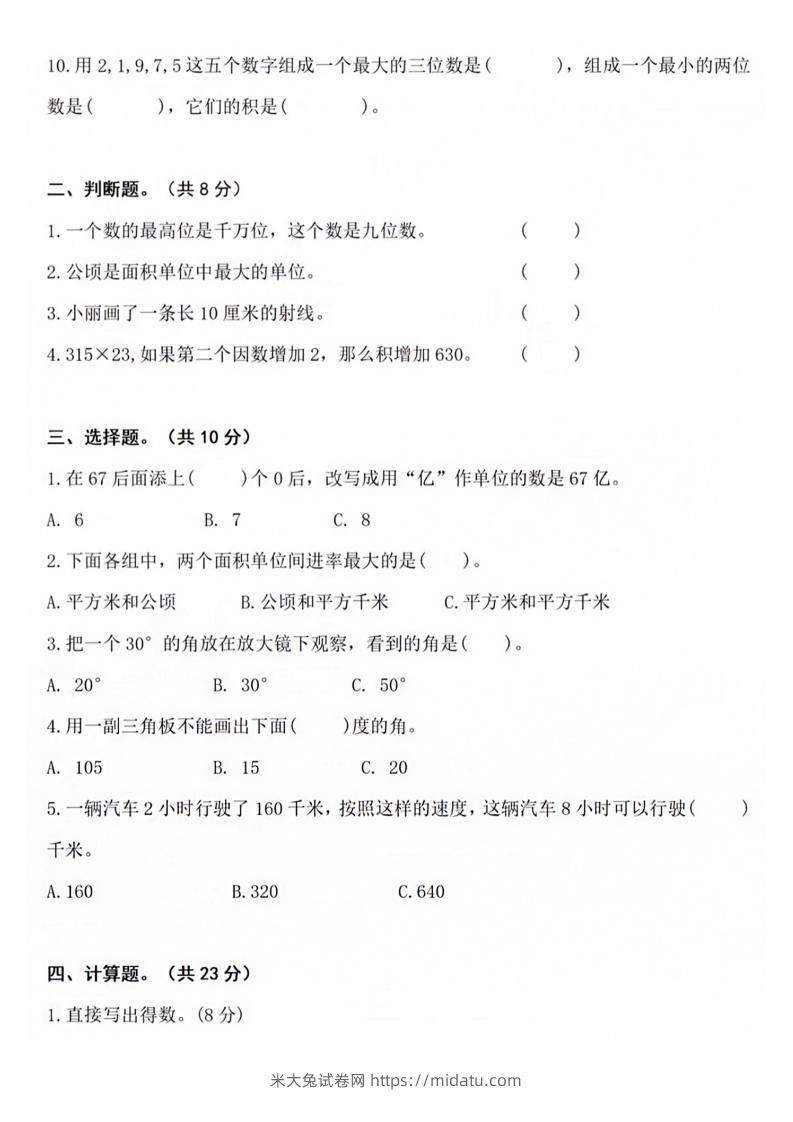 图片[2]-【四年级上册】数学期中名校真题测试卷-米大兔试卷网