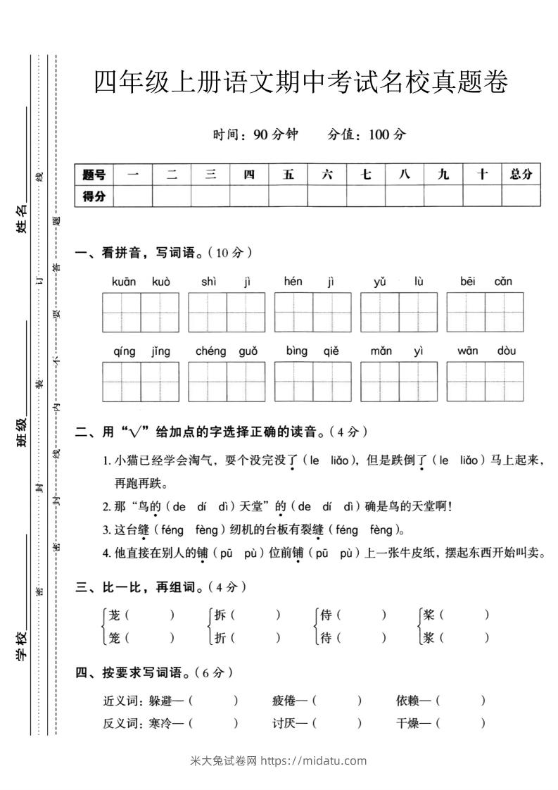 【四年级上册】语文期中名校真题测试卷-米大兔试卷网