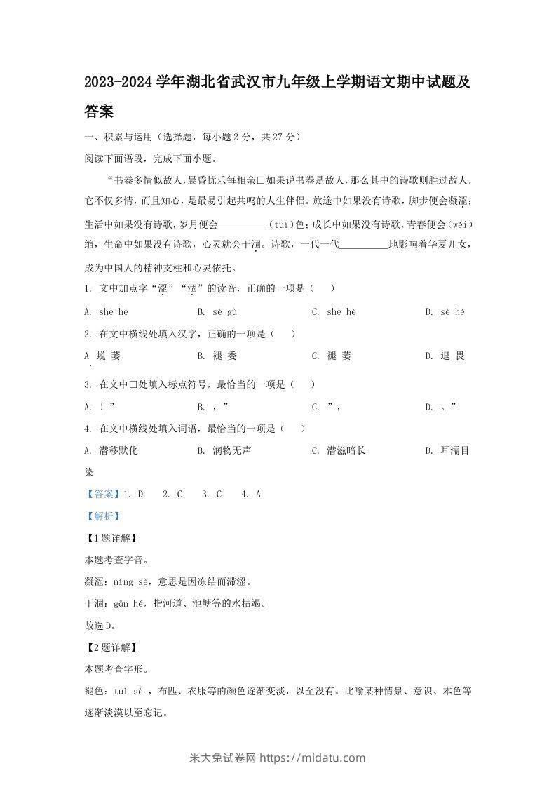 2023-2024学年湖北省武汉市九年级上学期语文期中试题及答案(Word版)-米大兔试卷网