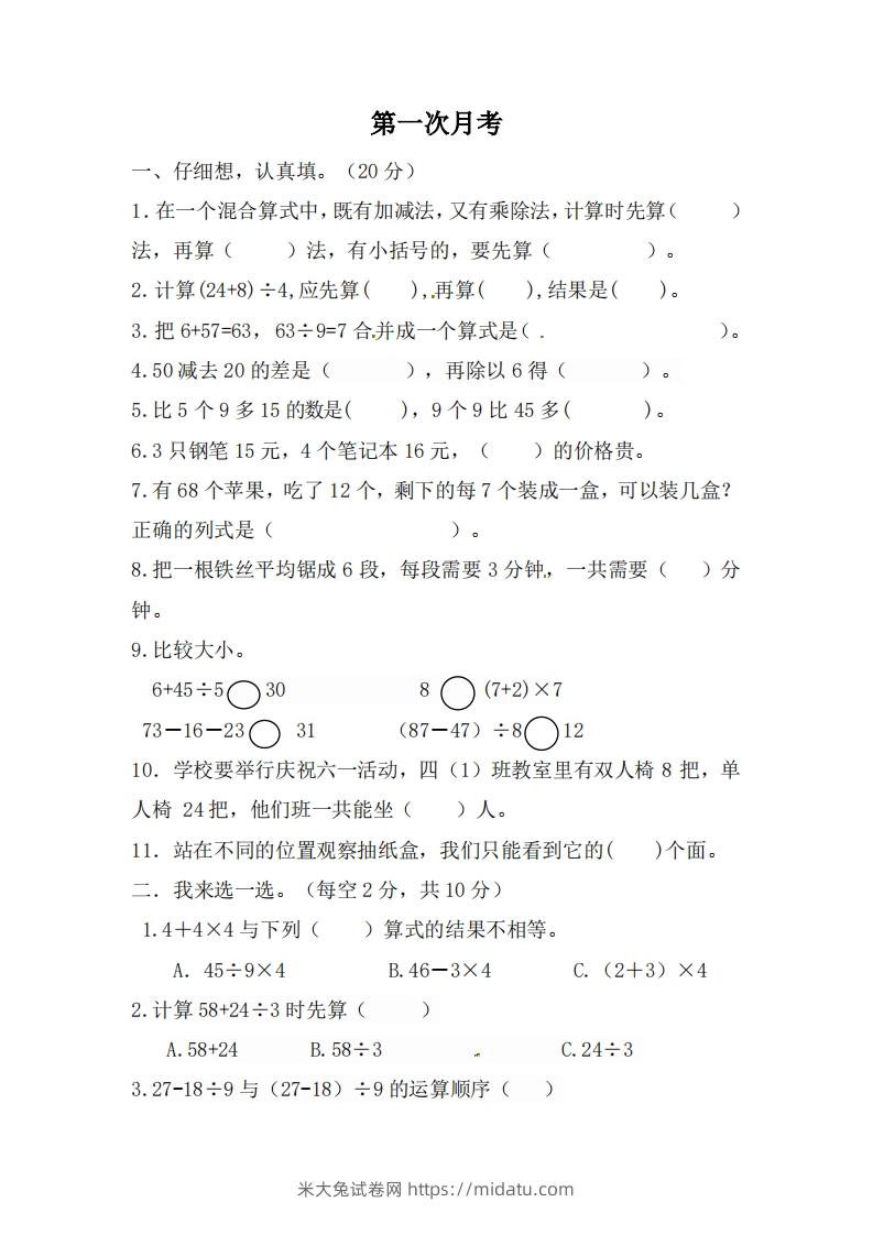 北师大数学三年级上册第一次月考试卷-米大兔试卷网