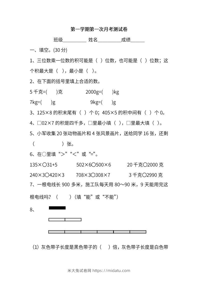 苏教数学三年级上学期第一次月考试题-米大兔试卷网