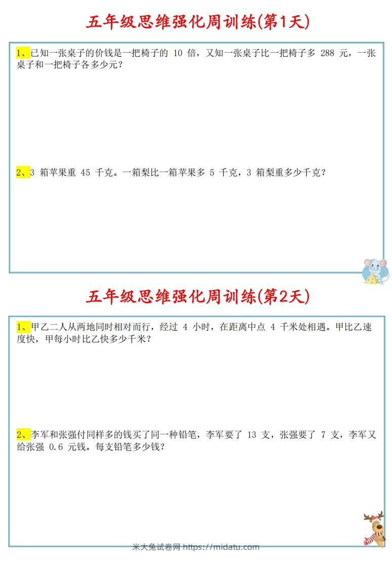 【五上数学】思维强化周训练-米大兔试卷网