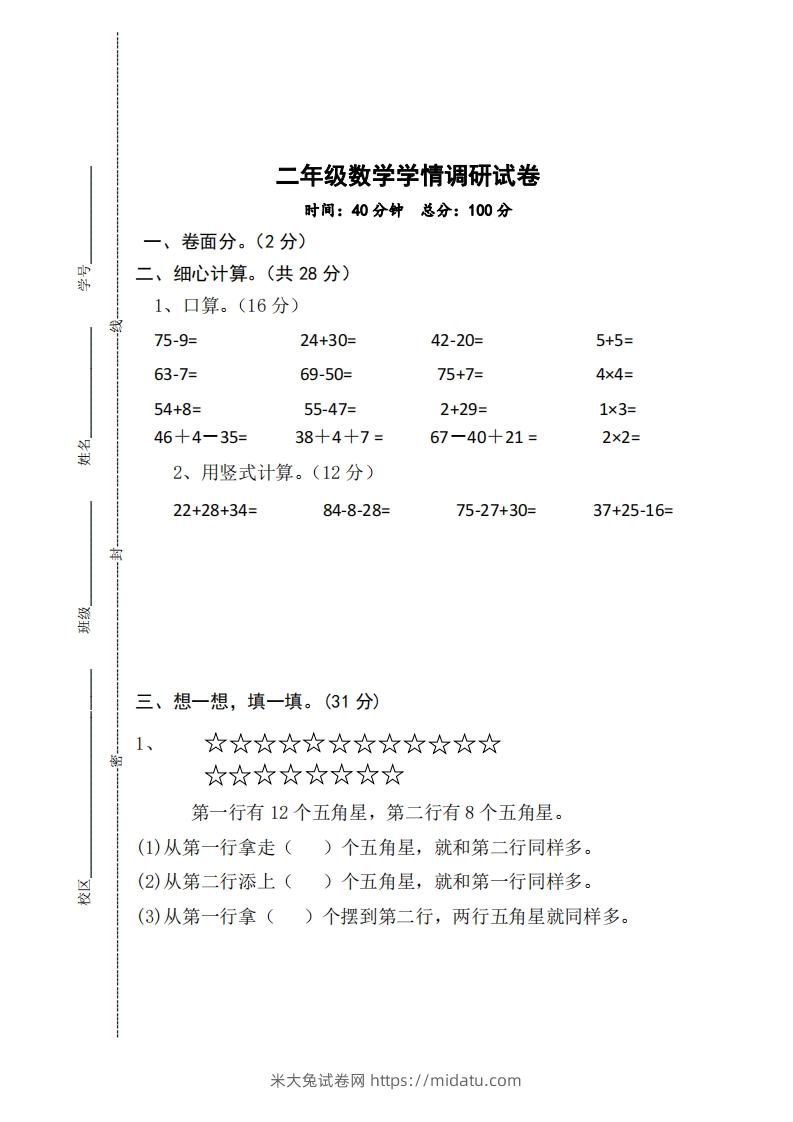 【二年级上册】数学期中名校真题测试卷-米大兔试卷网