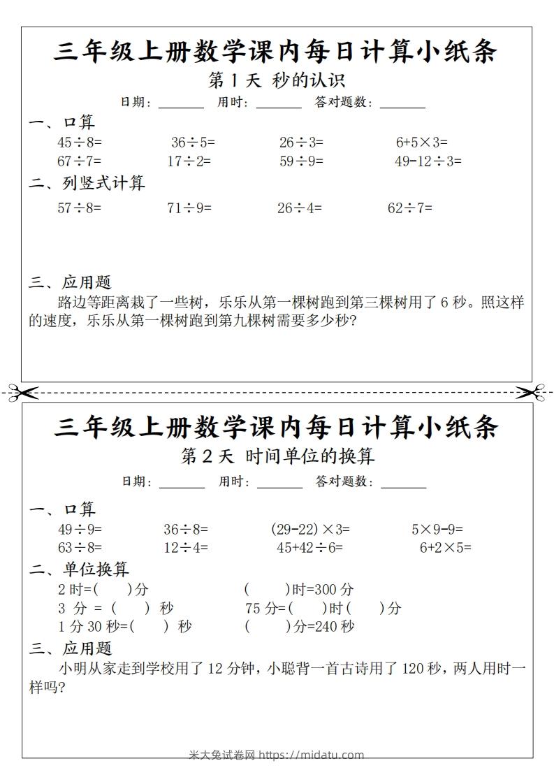 三年级数学上册课内每日计算小纸条（21天12页）(2)-米大兔试卷网