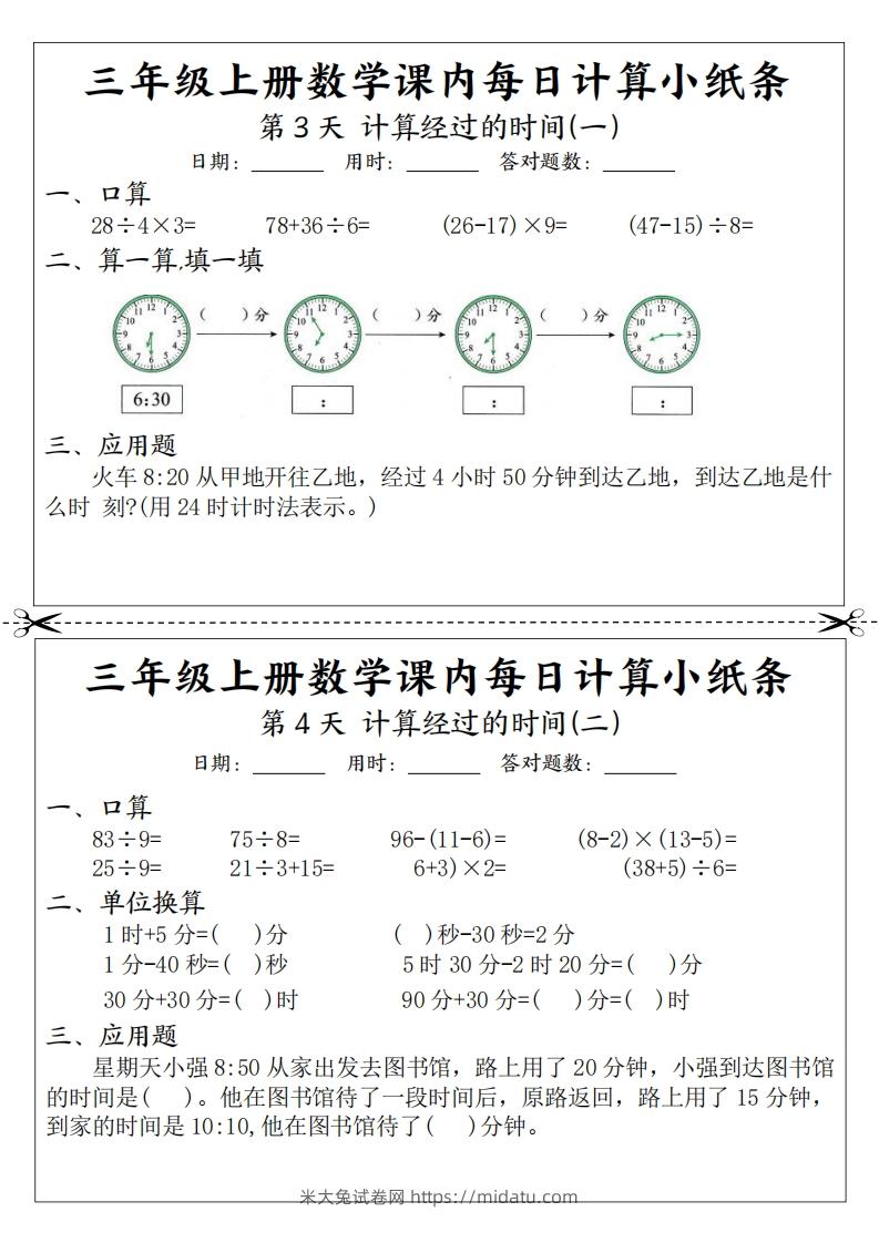 图片[2]-三年级数学上册课内每日计算小纸条（21天12页）(2)-米大兔试卷网