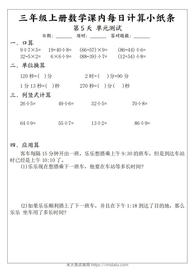 图片[3]-三年级数学上册课内每日计算小纸条（21天12页）(2)-米大兔试卷网