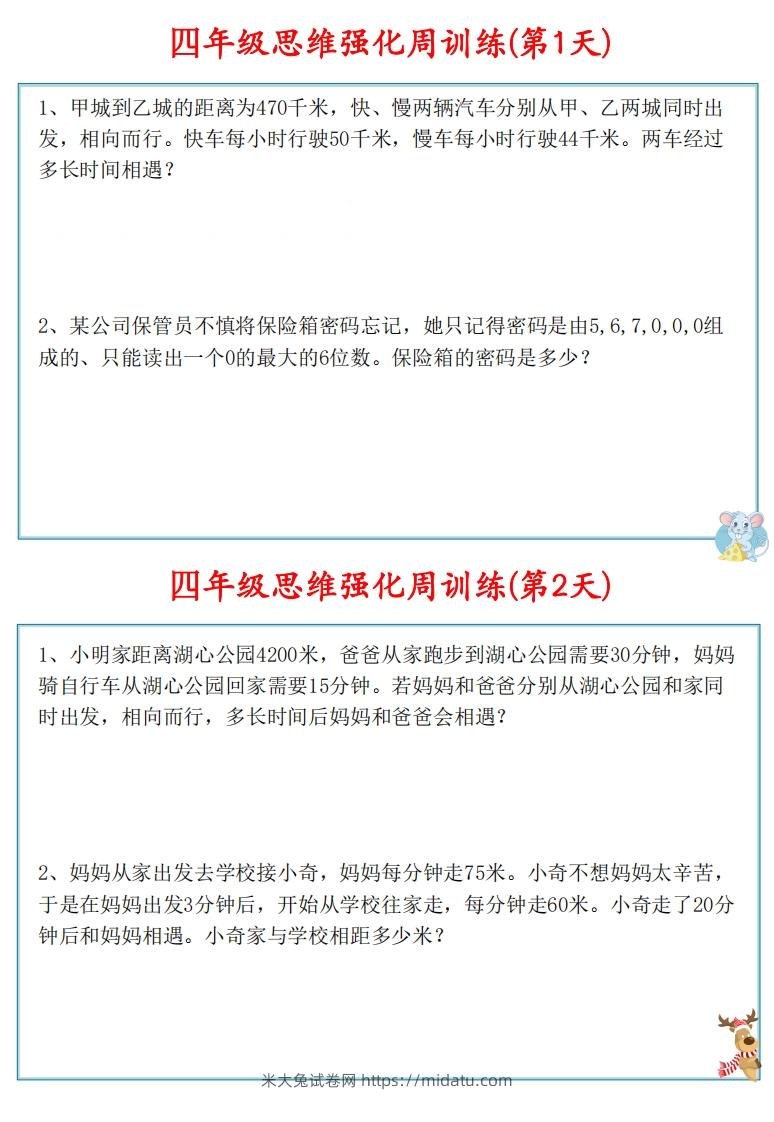 图片[2]-【四上数学】思维强化周训练-米大兔试卷网