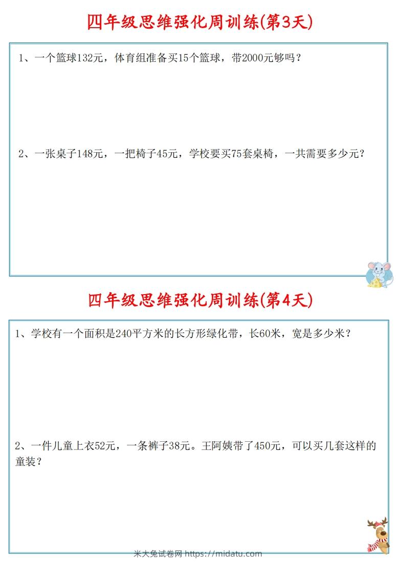 图片[3]-【四上数学】思维强化周训练-米大兔试卷网