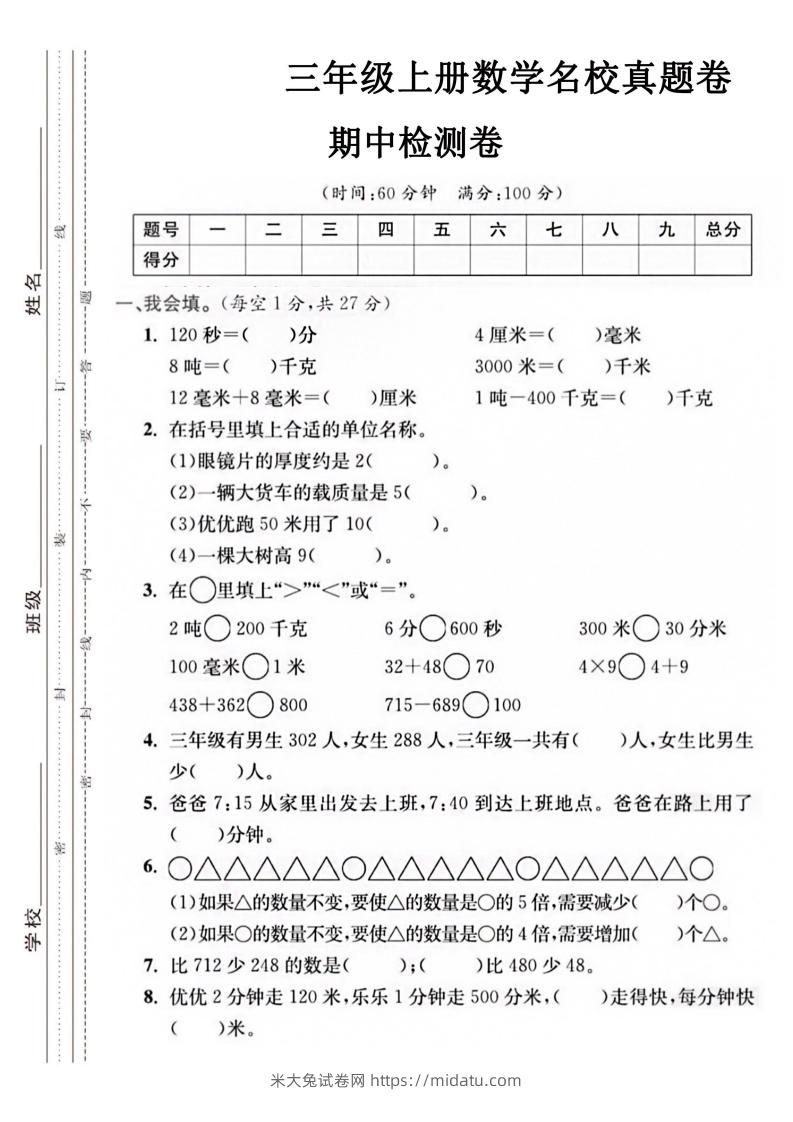 【三年级上册】数学期中名校真题测试卷-米大兔试卷网