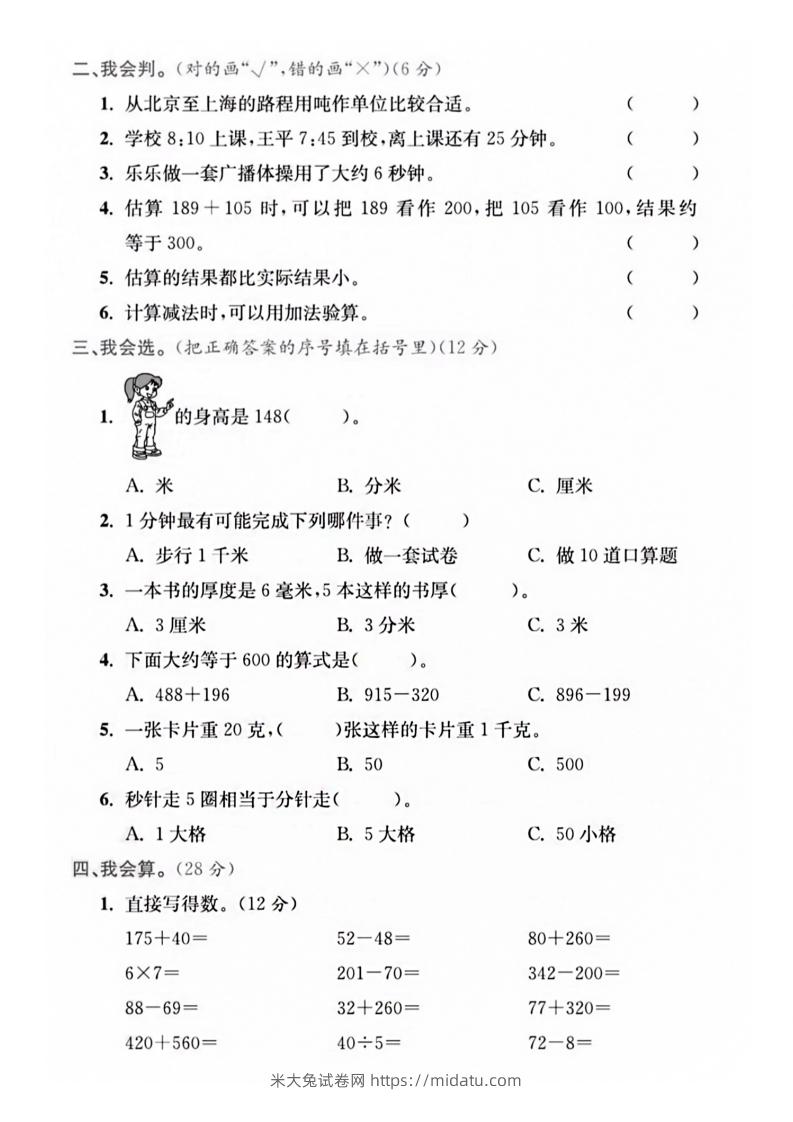 图片[3]-【三年级上册】数学期中名校真题测试卷-米大兔试卷网