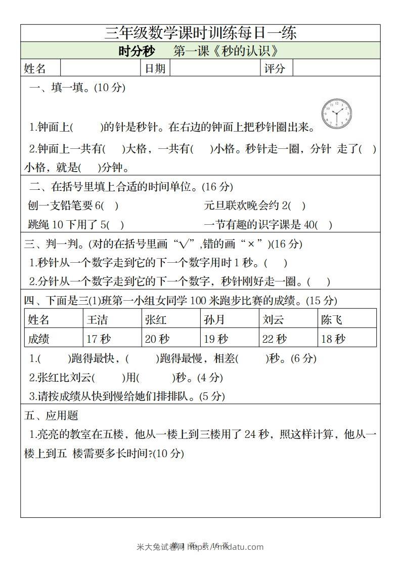 三上数学课时训练每日一练（人教版完整16页）-米大兔试卷网