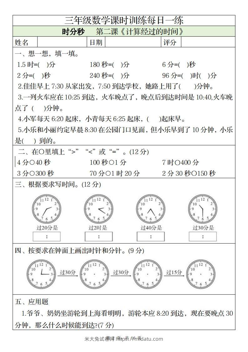 图片[2]-三上数学课时训练每日一练（人教版完整16页）-米大兔试卷网