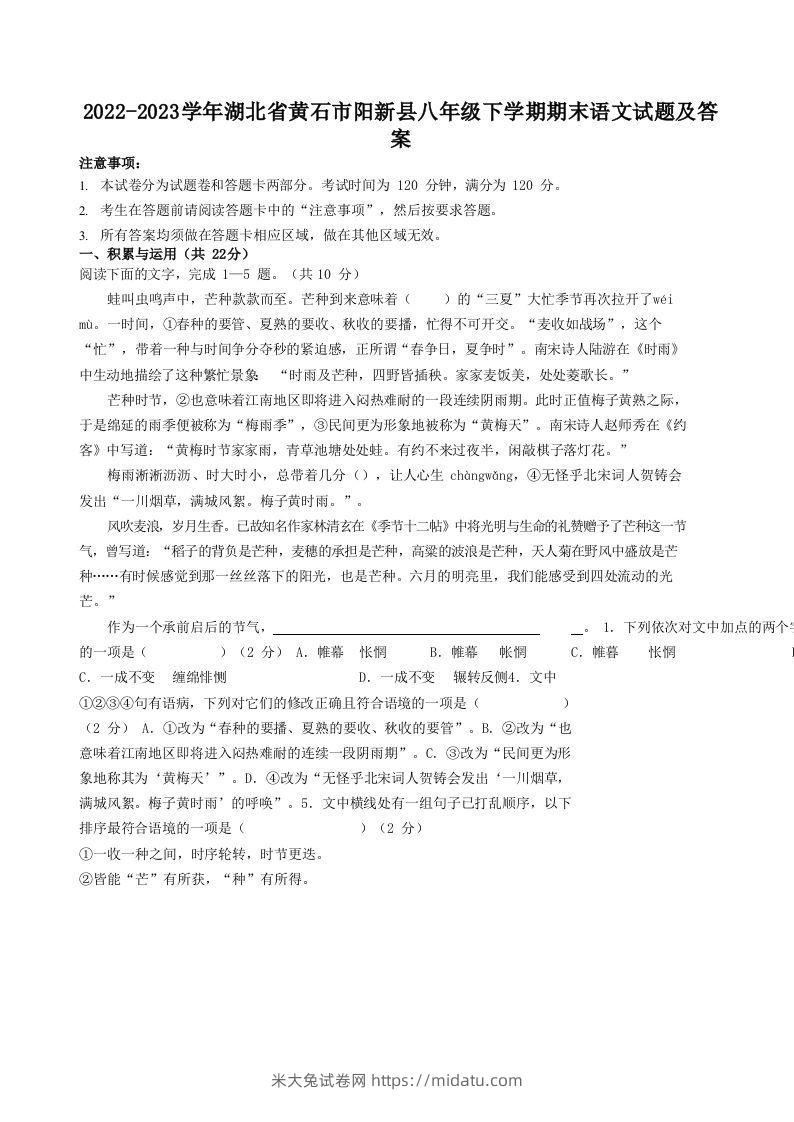 2022-2023学年湖北省黄石市阳新县八年级下学期期末语文试题及答案(Word版)-米大兔试卷网