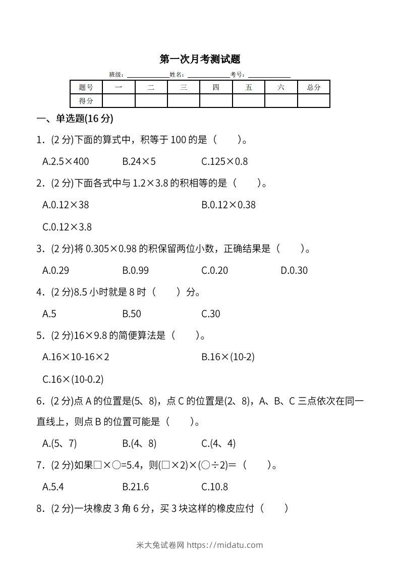 人教版五年级上册数学月考评价测试卷（含答案）-米大兔试卷网