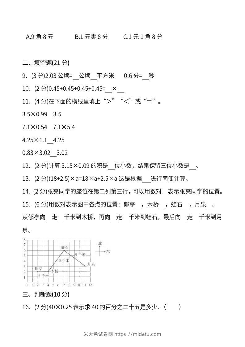 图片[2]-人教版五年级上册数学月考评价测试卷（含答案）-米大兔试卷网