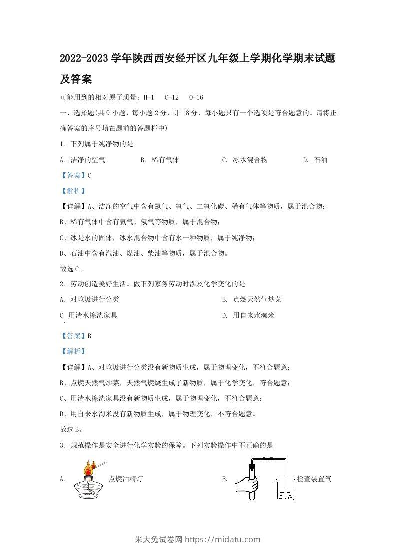 2022-2023学年陕西西安经开区九年级上学期化学期末试题及答案(Word版)-米大兔试卷网