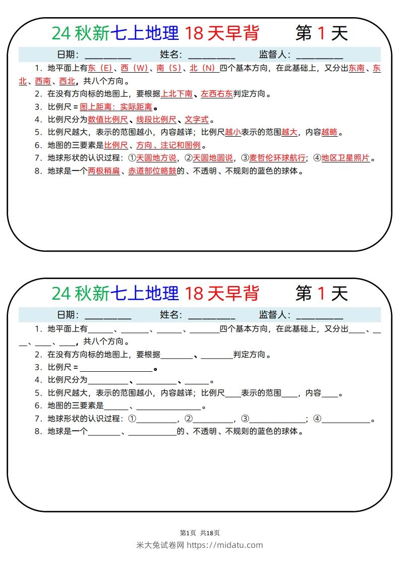 24秋新七上地理18天早背晚默-米大兔试卷网