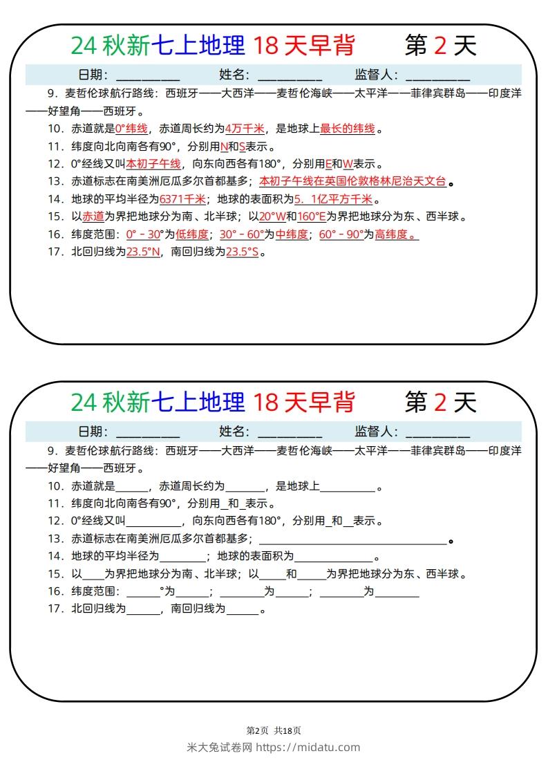 图片[2]-24秋新七上地理18天早背晚默-米大兔试卷网