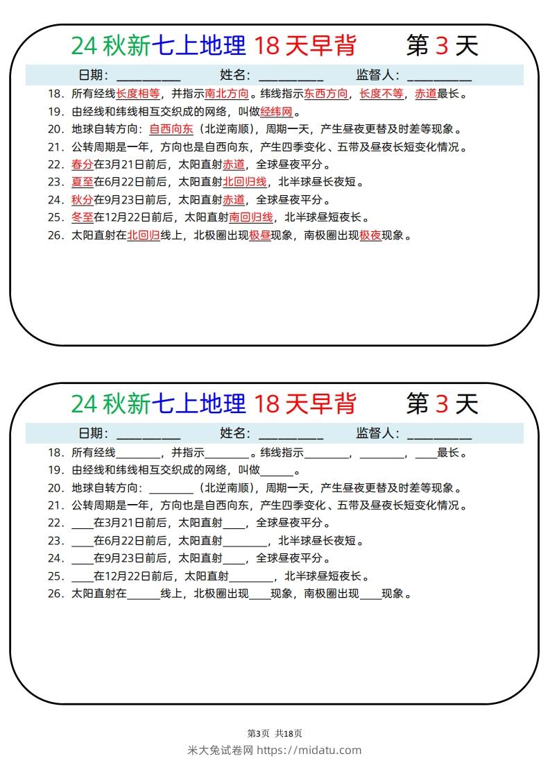 图片[3]-24秋新七上地理18天早背晚默-米大兔试卷网