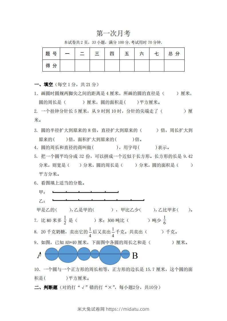 北师大数学六年级上册第一次月考试卷-米大兔试卷网