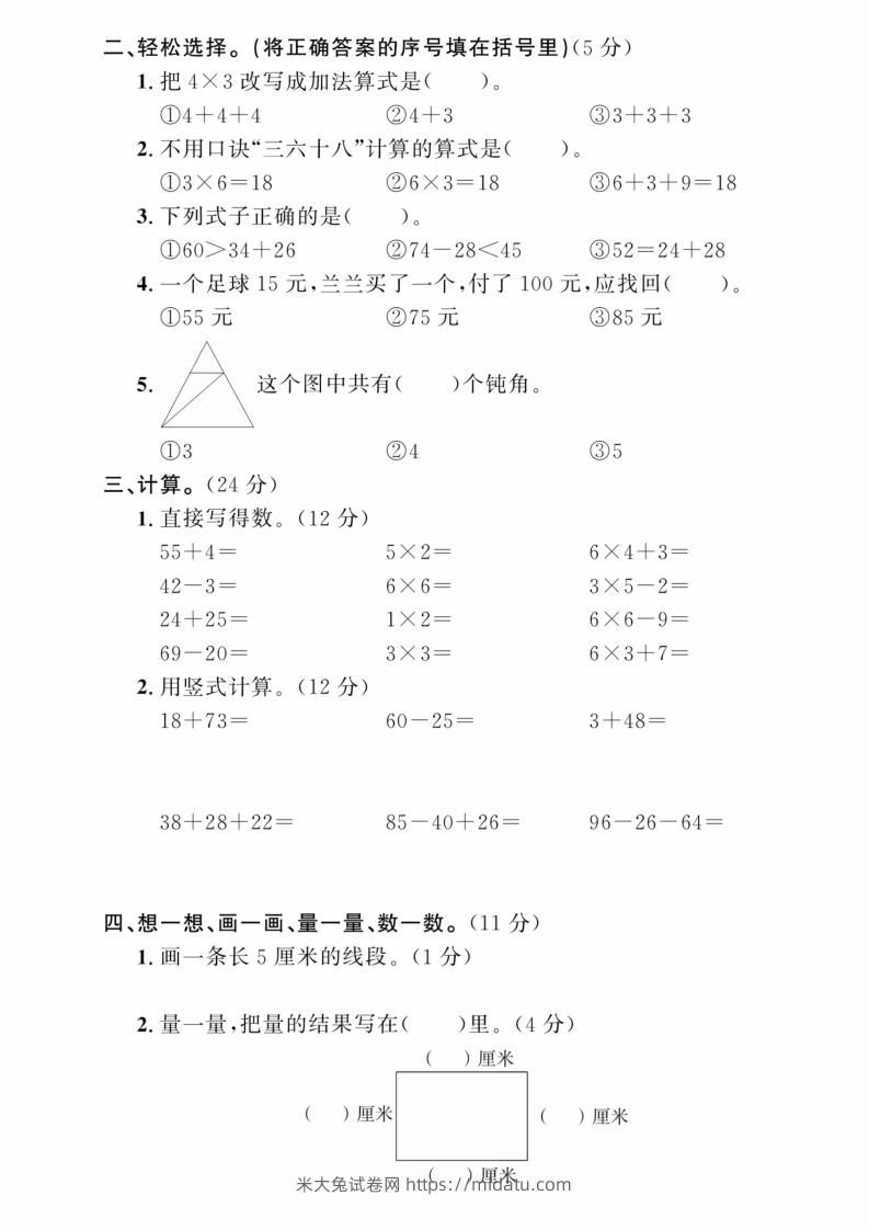 图片[2]-二年级上册数学期中综合冲刺卷-米大兔试卷网