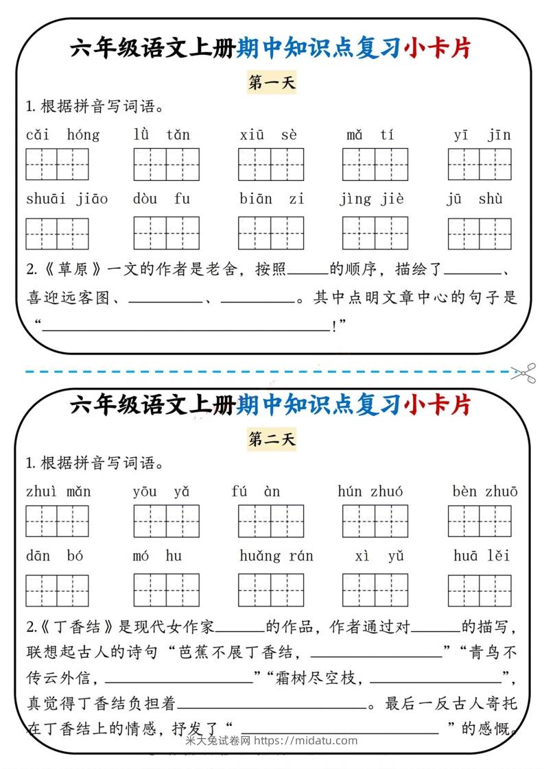 六上语文期中复习小卡片-米大兔试卷网