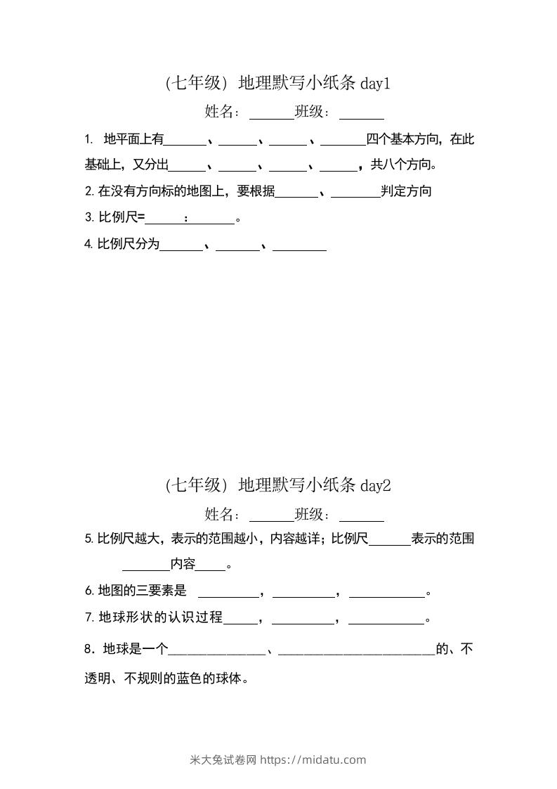 七年级（上册）地理每日一练小纸条默写版-米大兔试卷网